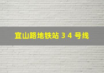 宜山路地铁站 3 4 号线